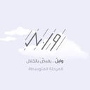 صيف وابـــل - المرحلة المتوسطة