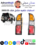 طقم اسطبات باترول مكحل 2016