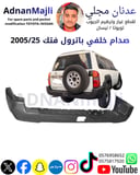صدام خلفي باترول مسكر 2005الى2025