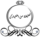 تعليقه من اختيارك