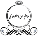 خاتم من اختيارك