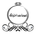 اسورة من اختيارك 