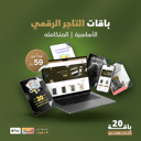 باقة التاجر الرقمي