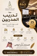دورة تدريب المدربين TOT 