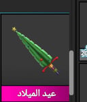 XMASسكين