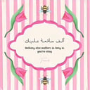 كرت الف سلامة