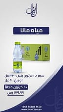 عرض 15 كرتون مياه مانا + 2 مجانا 