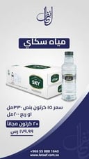 عرض 15 كرتون مياه سكاى + 2 مجانا 