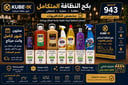 بكج النظافة المتكامل 