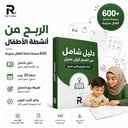 دليل شامل للربح من انشطة اطفال + 600 نشاط اطفال
