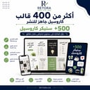 400 قالب كاروسيل جاهز للنشر + 500 ستيكر كاروسيل