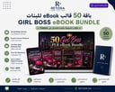 Girl Boss eBook Bundle — باقة 50 قالب eBook للبنات