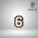 ستيكر حديد رقم 6 او 9