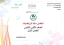تحضير رياضيات ثاني ثانوي الفصل الأول تربية فكرية كتبي