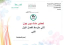 تحضير سوبر جول ثاني متوسط الفصل الأول كتبي