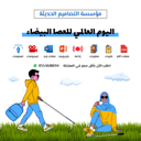اذاعة اليوم العالمى للعصا البيضاء
