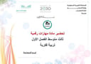 تحضير مهارات رقمية ثالث متوسط الفصل الأول تربيه فكرية كتبي