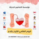 مسابقات اليوم العالمي للتبرع بالدم