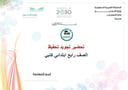 تحضير تجويد تحفيظ رابع إبتدائي الفصل الأول كتبي