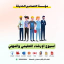 فيديو اسبوع الارشاد التعليمي والمهني
