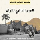 تصاميم اليوم العالمي للتراث