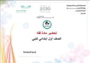 تحضير مادة فقه أول ابتدائي الفصل الدراسي الأول كتبي
