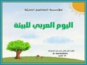 تصاميم اليوم العربي للبيئة