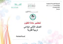 تحضير علوم ثاني إبتدائي تربية فكرية الفصل الأول كتبي