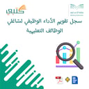 سجل تقويم الأداء الوظيفي لشاغلي الوظائف التعليمية