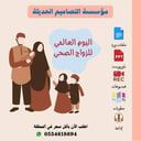 اذاعة اليوم العالمى للزواج الصحى