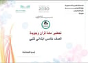 تحضير قرآن وتجويدة خامس ابتدائي الفصل الأول كتبي