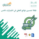 خطة تحسين نواتج التعلم في اختبارات نافس