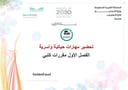 تحضير مهارات حياتية واسرية الفصل الأول مقررات كتبي