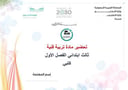 تحضير فنية ثالث ابتدائي الفصل الأول كتبي