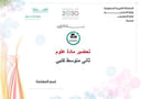 تحضير علوم ثاني متوسط الفصل الأول كتبي