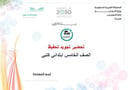 تحضير تجويد تحفيظ خامس إبتدائي الفصل الأول كتبي