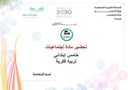 تحضير إجتماعيات خامس ابتدائي الفصل الأول تربيه فكرية كتبي