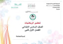 تحضير رياضيات سادس إبتدائي الفصل الأول كتبي