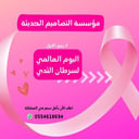 عروض اليوم العالمي  لسرطان الثدي