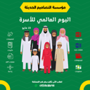 مسابقات اليوم العالمي للأسرة
