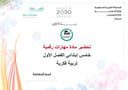 تحضير مهارات رقمية خامس ابتدائي الفصل الأول تربيه فكرية كتبي