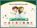صور يوم الطفل العربي