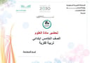 تحضير علوم خامس إبتدائي تربية فكرية الفصل الأول كتبي