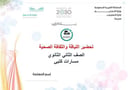 تحضير اللياقة والثقافة الصحية ثاني ثانوي مسارات الفصل الأول كتبي