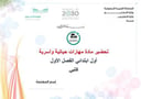 تحضير مهارات حياتية وتربية اسرية أول ابتدائى الفصل الأول كتبي