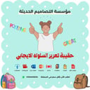 تصاميم حقيبة تعزيز السلوك الايجابي