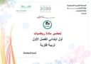 تحضير رياضيات أول إبتدائي الفصل الأول تربية فكرية كتبي