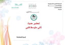 تحضير حديث ثاني متوسط الفصل الأول كتبي