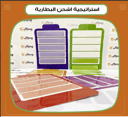 استراتيجية اشحن البطارية