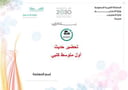 تحضير حديث أول متوسط الفصل الأول كتبي